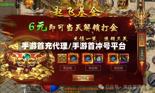 手游首充代理/手游首冲号平台