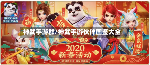 神武手游群/神武手游伙伴图鉴大全-第2张图片