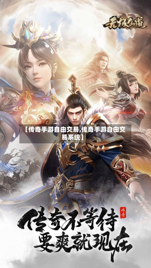 【传奇手游自由交易,传奇手游自由交易系统】