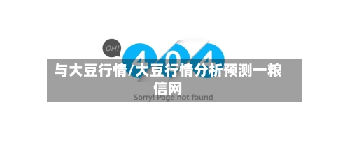 与大豆行情/大豆行情分析预测一粮信网-第3张图片