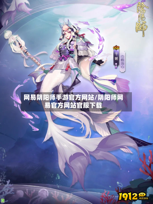 网易阴阳师手游官方网站/阴阳师网易官方网站官服下载-第3张图片
