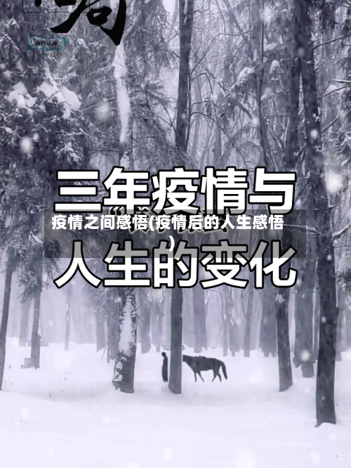 疫情之间感悟(疫情后的人生感悟)