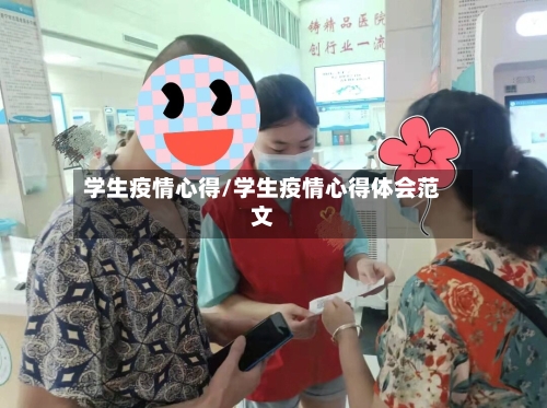 学生疫情心得/学生疫情心得体会范文