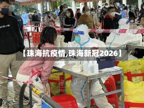 【珠海抗疫情,珠海新冠2026】
