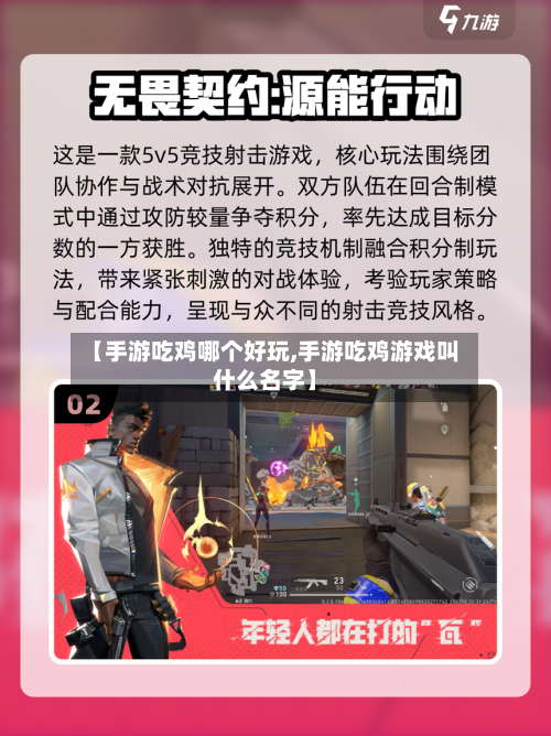 【手游吃鸡哪个好玩,手游吃鸡游戏叫什么名字】-第2张图片