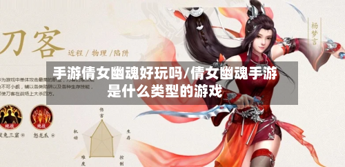 手游倩女幽魂好玩吗/倩女幽魂手游是什么类型的游戏