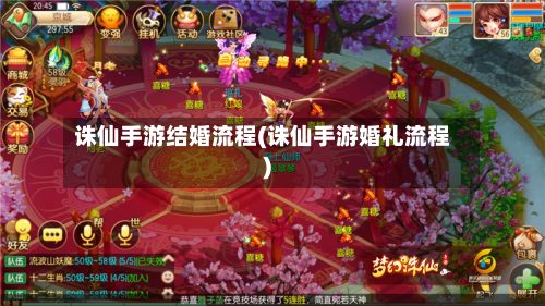 诛仙手游结婚流程(诛仙手游婚礼流程)
