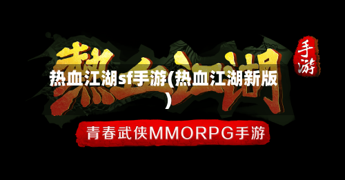 热血江湖sf手游(热血江湖新版)