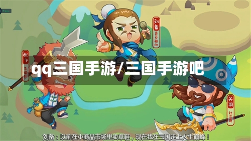 qq三国手游/三国手游吧-第2张图片