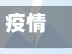 疫情期间烟台/烟台现在情况