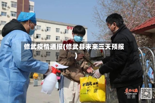修武疫情通报(修武县未来三天预报)