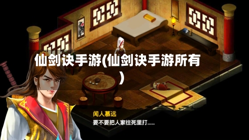 仙剑诀手游(仙剑诀手游所有)-第3张图片