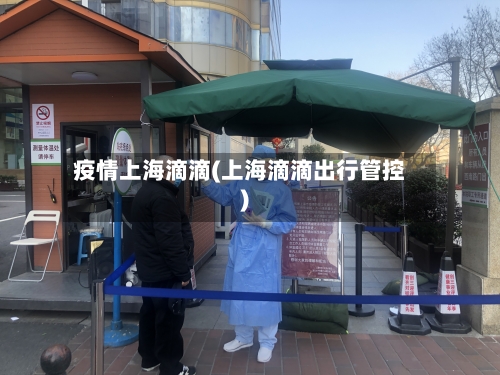 疫情上海滴滴(上海滴滴出行管控)