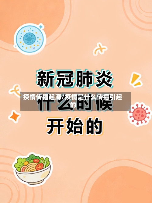 疫情传播起源/疫情是什么传播引起的-第2张图片