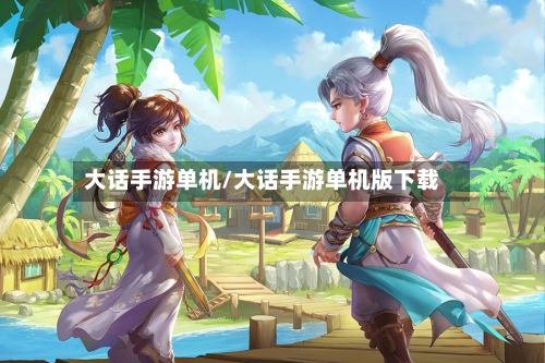 大话手游单机/大话手游单机版下载