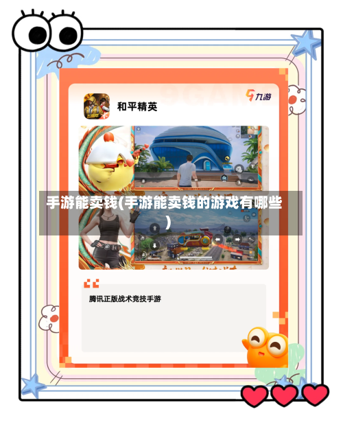 手游能卖钱(手游能卖钱的游戏有哪些)-第2张图片