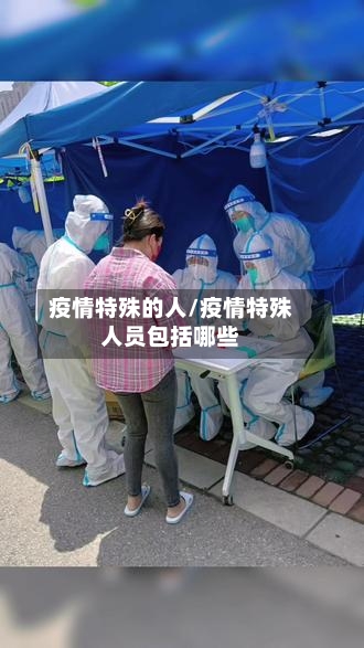 疫情特殊的人/疫情特殊人员包括哪些