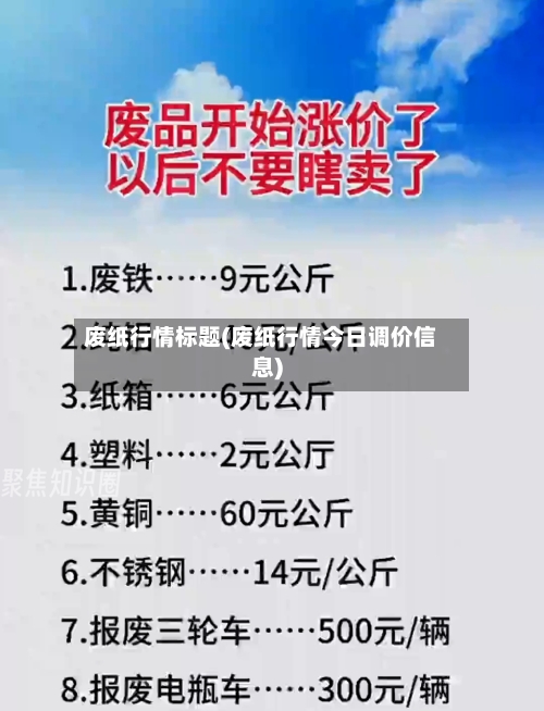 废纸行情标题(废纸行情今日调价信息)