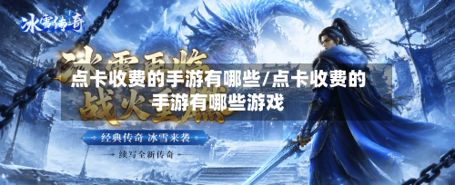 点卡收费的手游有哪些/点卡收费的手游有哪些游戏