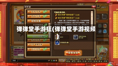 弹弹堂手游狂(弹弹堂手游视频)-第2张图片