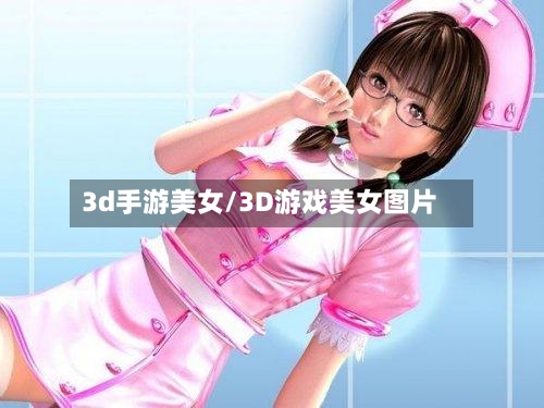 3d手游美女/3D游戏美女图片-第3张图片
