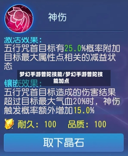 梦幻手游普陀技能/梦幻手游普陀技能加点