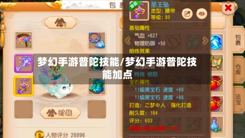 梦幻手游普陀技能/梦幻手游普陀技能加点-第2张图片