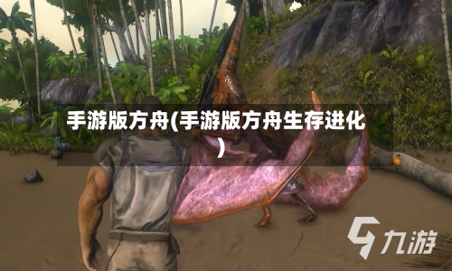手游版方舟(手游版方舟生存进化)-第3张图片