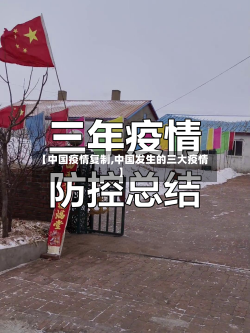 【中国疫情复制,中国发生的三大疫情】