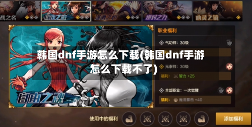 韩国dnf手游怎么下载(韩国dnf手游怎么下载不了)