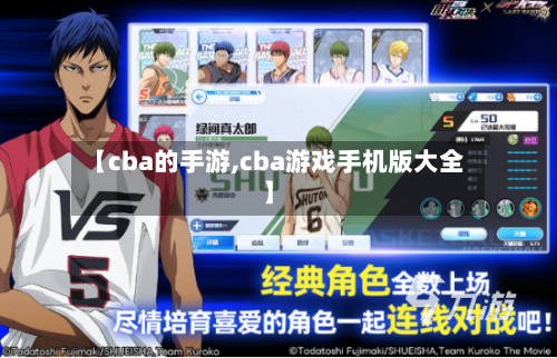 【cba的手游,cba游戏手机版大全】-第3张图片