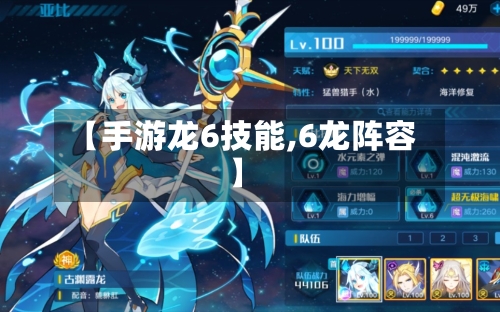 【手游龙6技能,6龙阵容】