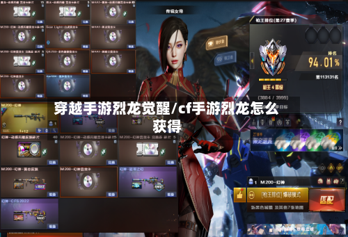 穿越手游烈龙觉醒/cf手游烈龙怎么获得