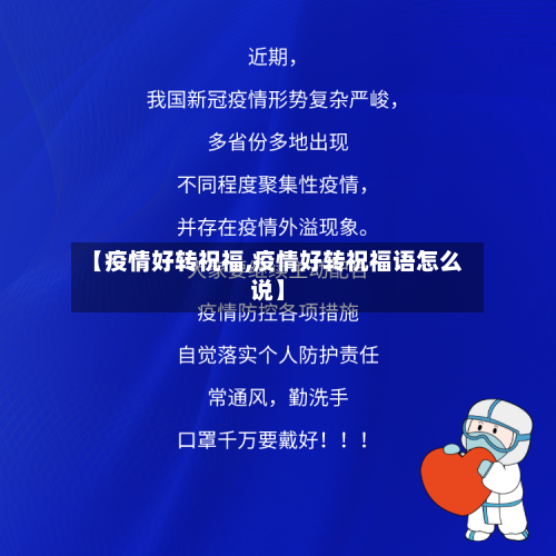 【疫情好转祝福,疫情好转祝福语怎么说】