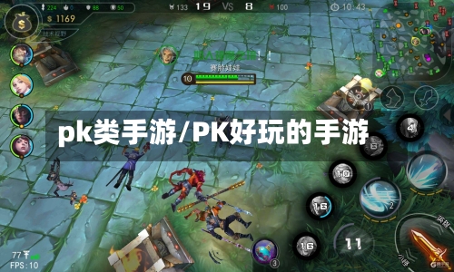 pk类手游/PK好玩的手游-第2张图片