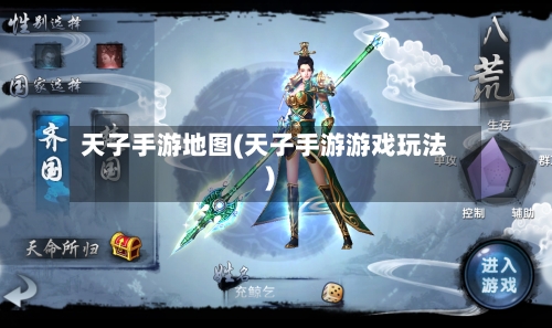 天子手游地图(天子手游游戏玩法)
