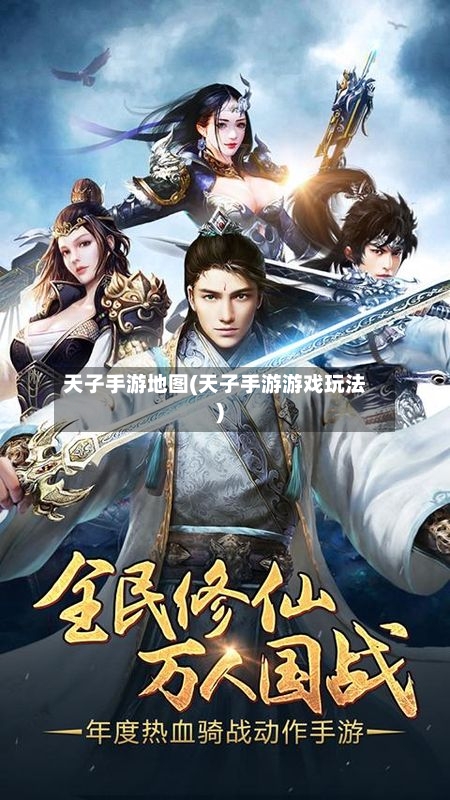 天子手游地图(天子手游游戏玩法)-第2张图片