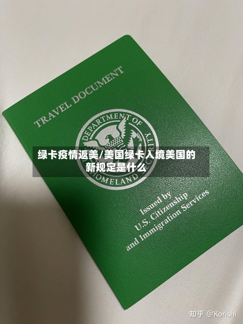 绿卡疫情返美/美国绿卡入境美国的新规定是什么