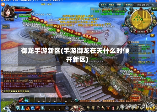 御龙手游新区(手游御龙在天什么时候开新区)