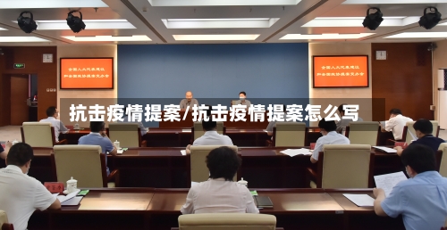 抗击疫情提案/抗击疫情提案怎么写-第3张图片
