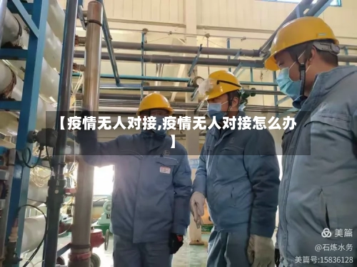 【疫情无人对接,疫情无人对接怎么办】-第2张图片