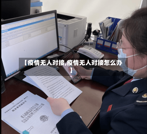 【疫情无人对接,疫情无人对接怎么办】
