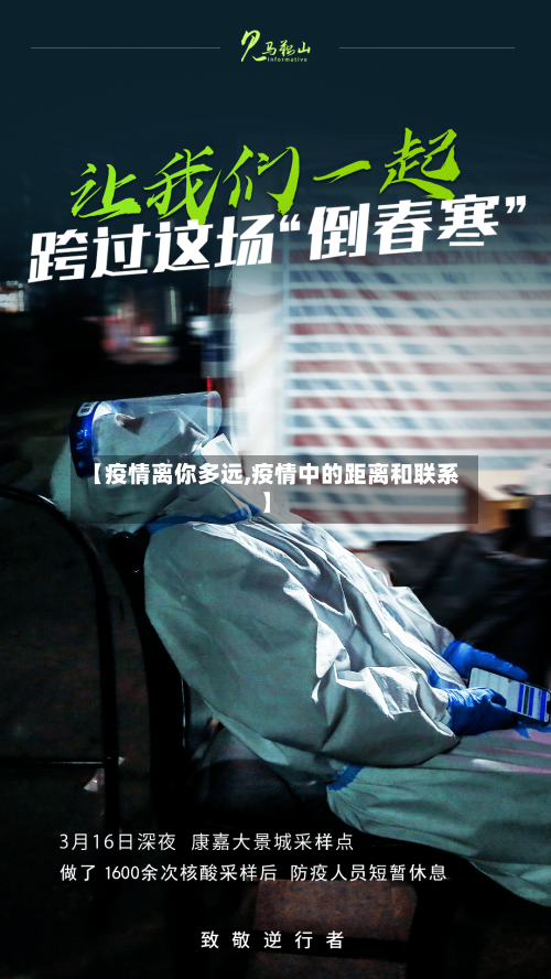 【疫情离你多远,疫情中的距离和联系】-第3张图片