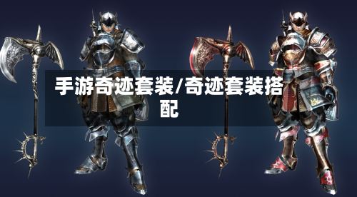 手游奇迹套装/奇迹套装搭配-第2张图片
