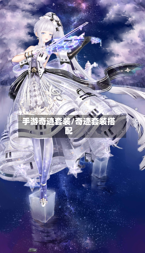 手游奇迹套装/奇迹套装搭配-第3张图片