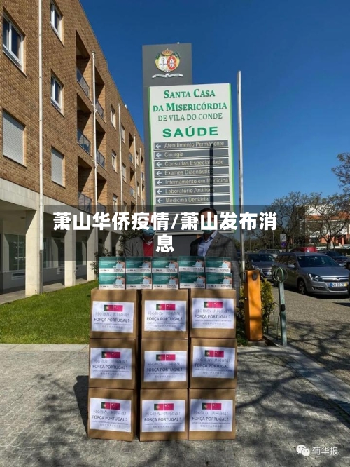萧山华侨疫情/萧山发布消息