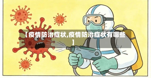 【疫情防治症状,疫情防治症状有哪些】-第2张图片