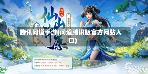 腾讯问道手游(问道腾讯版官方网站入口)