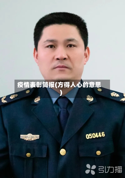疫情表彰简报(方得人心的意思)-第2张图片