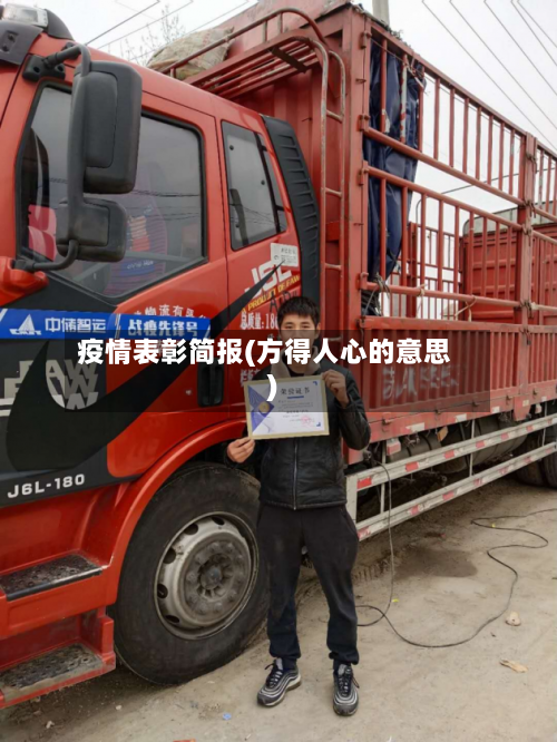 疫情表彰简报(方得人心的意思)